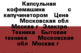 Капсульная кофемашина Nespresso с капучинатором › Цена ­ 9 000 - Московская обл., Москва г. Электро-Техника » Бытовая техника   . Московская обл.,Москва г.